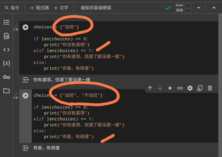 Google colab教學：choices只有1個選項，就是選了跟沒選一樣；2個以上選項，就是有得選