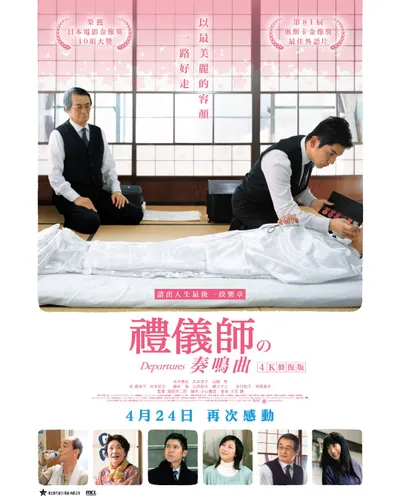 【隨意胡說】《禮儀師之奏鳴曲／送行者：禮儀師的樂章》