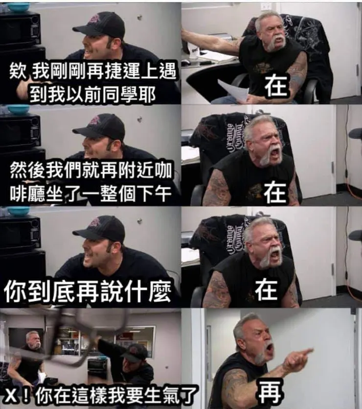 再啦！Ｘ！，圖片來源：Dcard