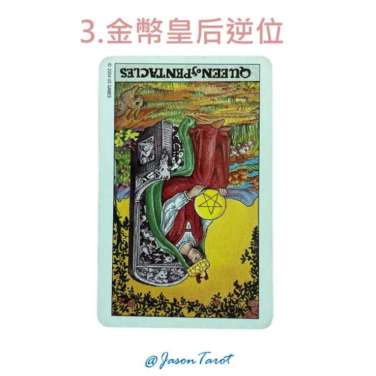 3.偉特塔羅牌_金幣皇后逆位