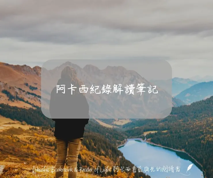 阿卡西紀錄解讀筆記
