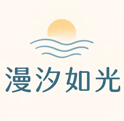漫汐如光