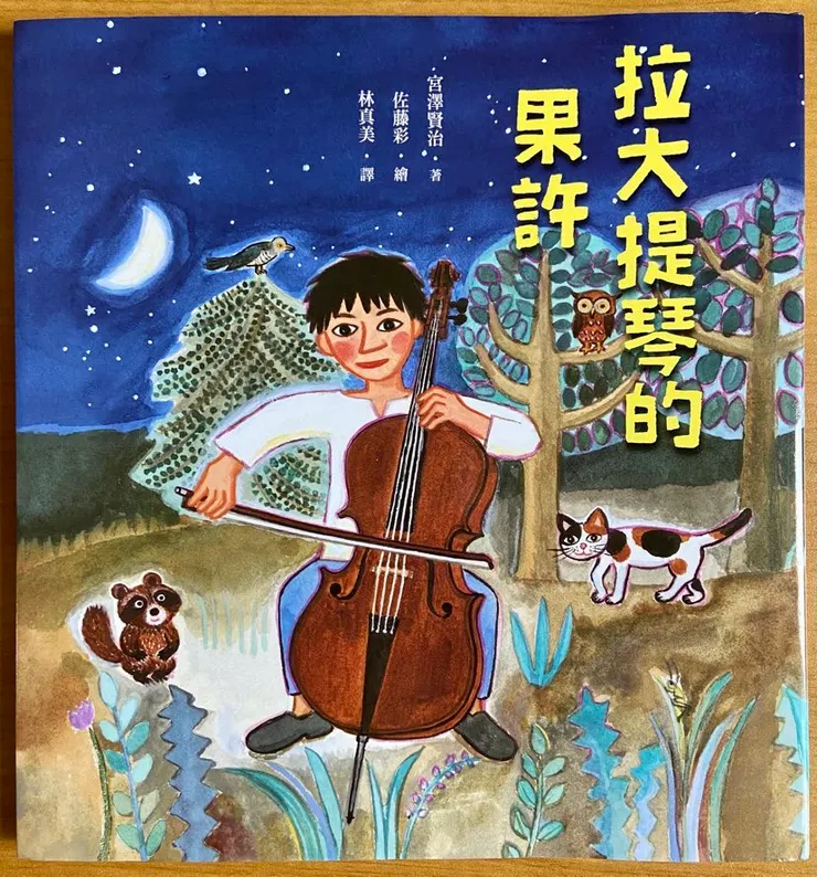 文／宮澤賢治；圖／佐藤彩；翻譯／林真美；聯經出版。經典童話配上童趣插圖，拉近了與孩童讀者的距離。