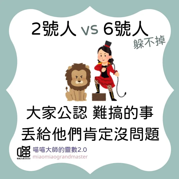 2號人 vs 6號人的靈數互動