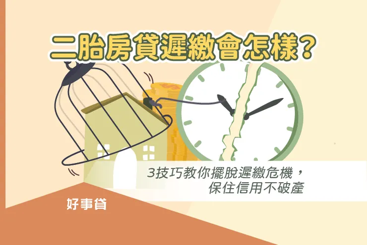 二胎房貸遲繳會怎樣?3技巧教你擺脫遲繳危機,保住信用不破產
