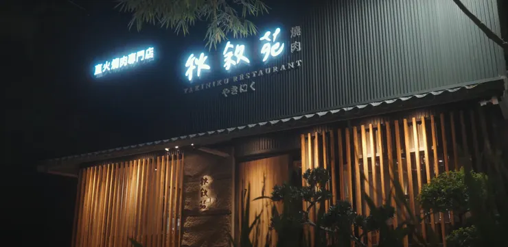 台南燒肉推薦、台南燒肉