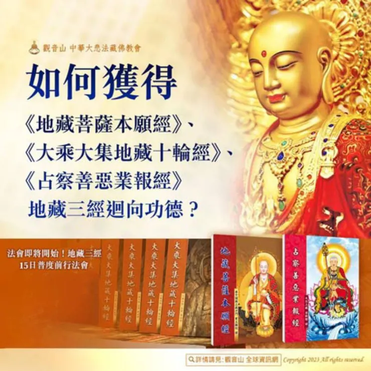 如何獲得地藏三經的功德