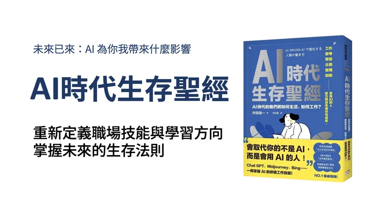 AI時代生存聖經
