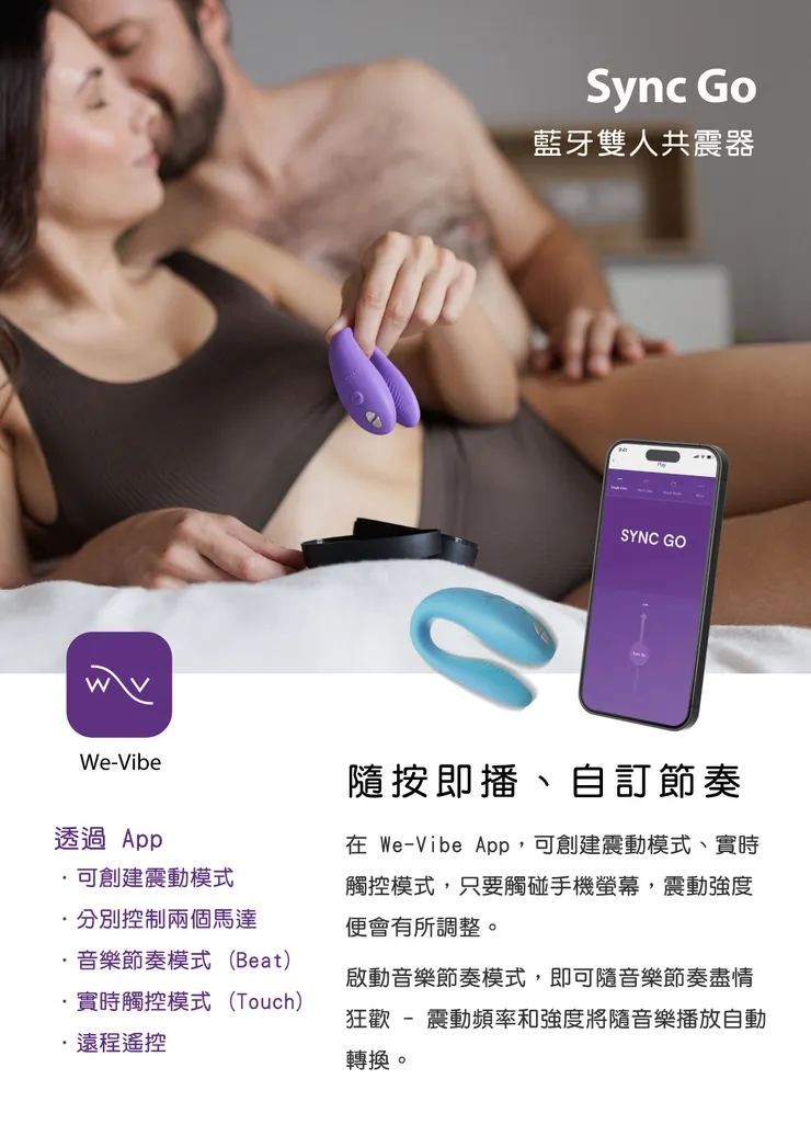WE-VIBE Sync GO 藍牙雙人共震器產品介紹