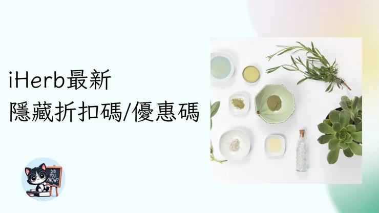 【iHerb折扣碼】2026年4月最新iHerb優惠碼/隱藏折扣碼7折 台灣香港澳門新加坡中國iherb code30%