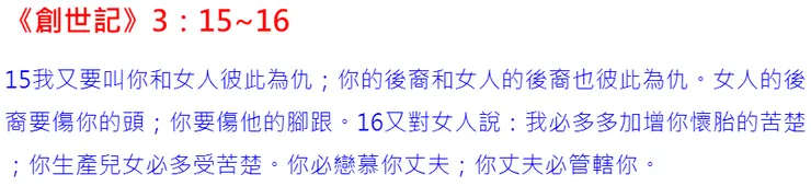 「你的後裔」便是指蛇指敵基督，而「女人的後裔」便是指人子耶穌基督