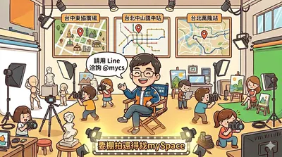 尋找完美快門？mySpace 專業攝影棚就是你的主場！