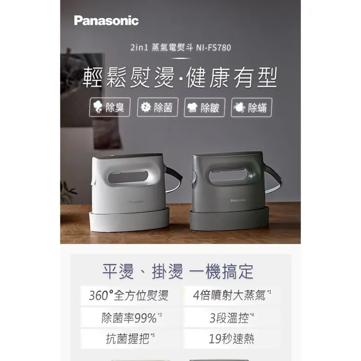 Panasonic 2合1 蒸氣電熨斗NI-FS560