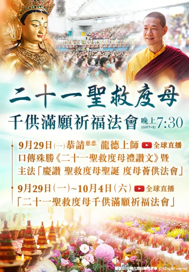 慶讚 聖救度母聖誕~二十一聖救度母千供滿願祈福法會