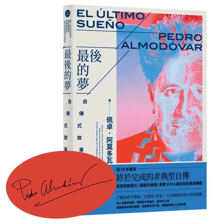 最後的夢：阿莫多瓦的自傳式故事集