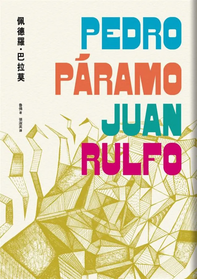 胡安·魯爾福 《佩德羅·巴拉莫》