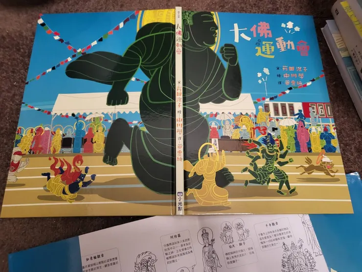 《大佛運動會》