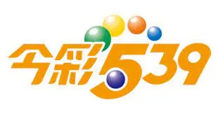 今彩539