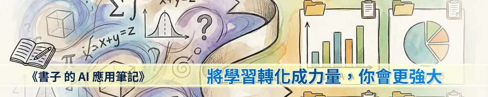 書子 的 AI 應用筆記