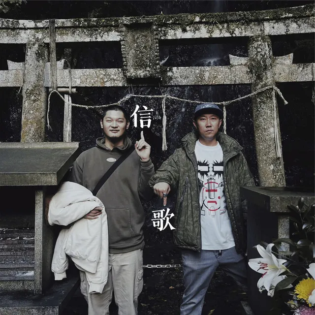 信歌 / Leo王、小老虎