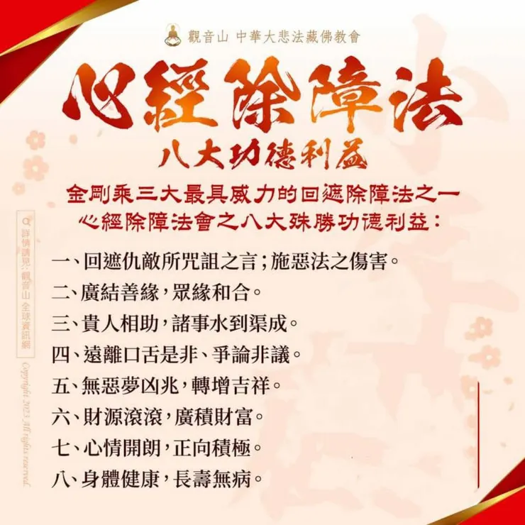心經除障八大功德