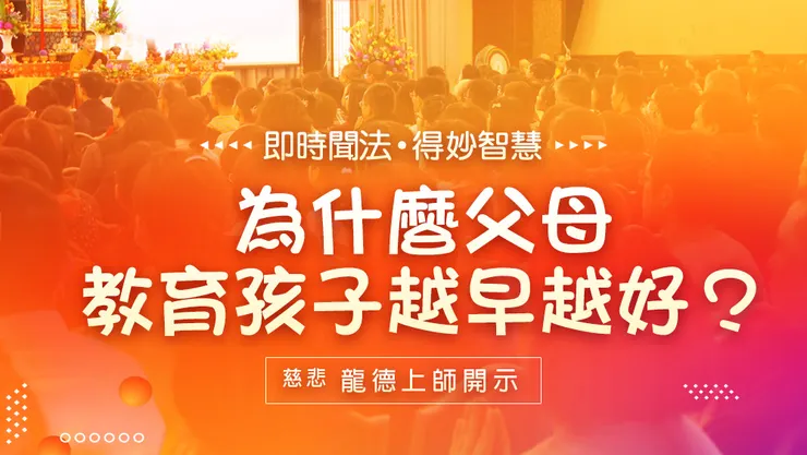 龍德上師：為什麼父母教育孩子越早越好？