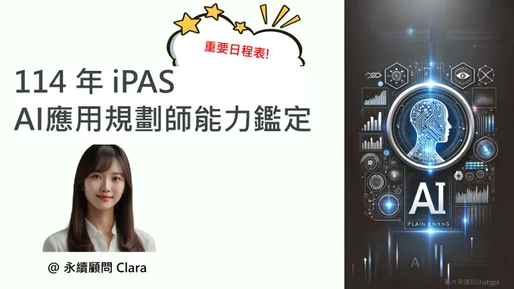 iPAS AI應用規劃師能力鑑定