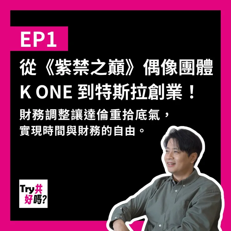 點擊即可收聽✨明星達倫的創業逆襲故事