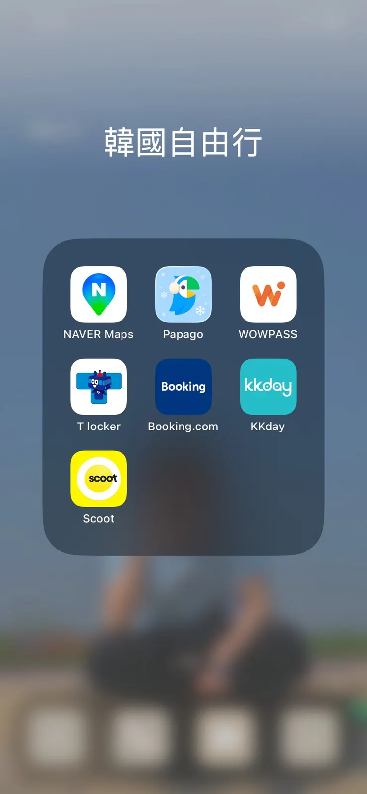 這次出門用到的APP