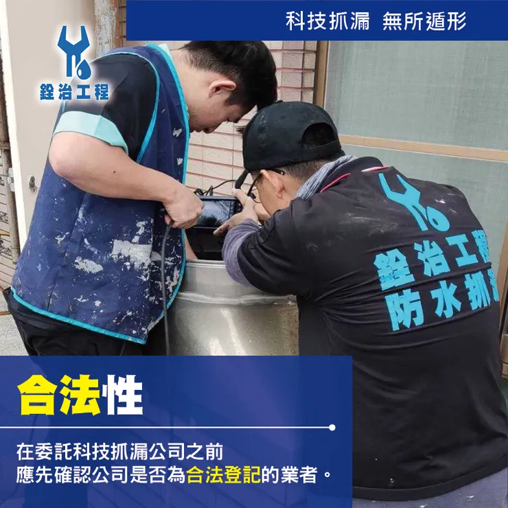 銓治工程 科技抓漏 消費者8大問題全搞清
