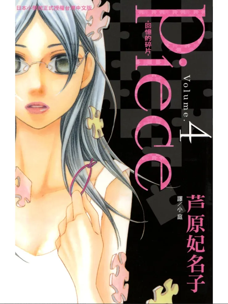 《Piece -回憶的碎片-》第四集封面。封面人物:遙。