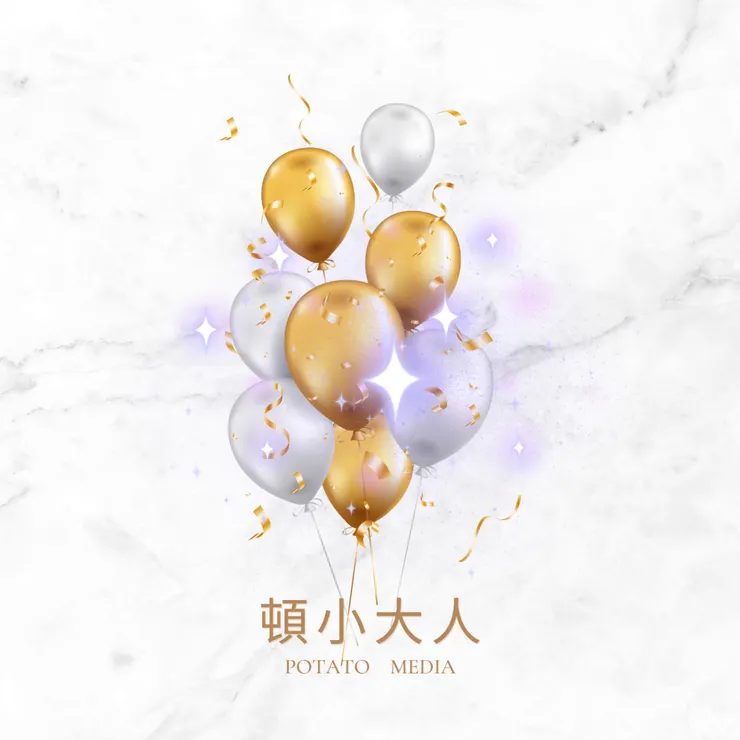 感謝每一位薯友～CANVA素材