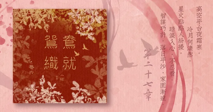 《鴛鴦織就》附錄：《鴛鴦織就欲雙飛》卷六第27章