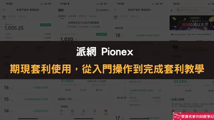 Pionex|派網,USDT期限套利,使用教學