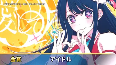 みんなたくさん聞いた歌　1番「アイドル」