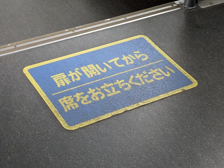 車門開了再離席