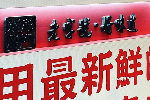 名門燒臘│超過四十年燒臘傳奇-中山區美食、伊通街美食推薦