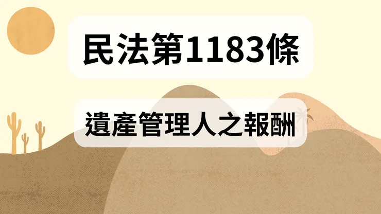 💟民法法典_第1183條（遺產管理人之報酬）