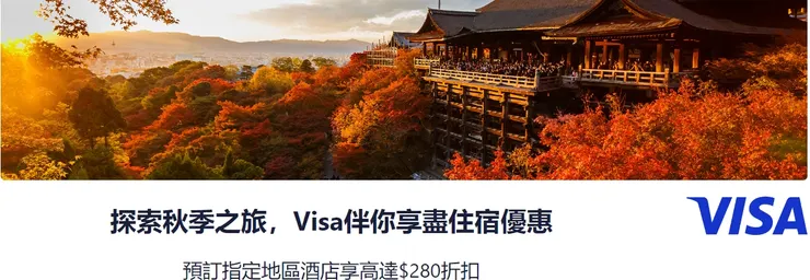 Hotels.com優惠碼 x 香港Visa信用卡專屬活動網頁