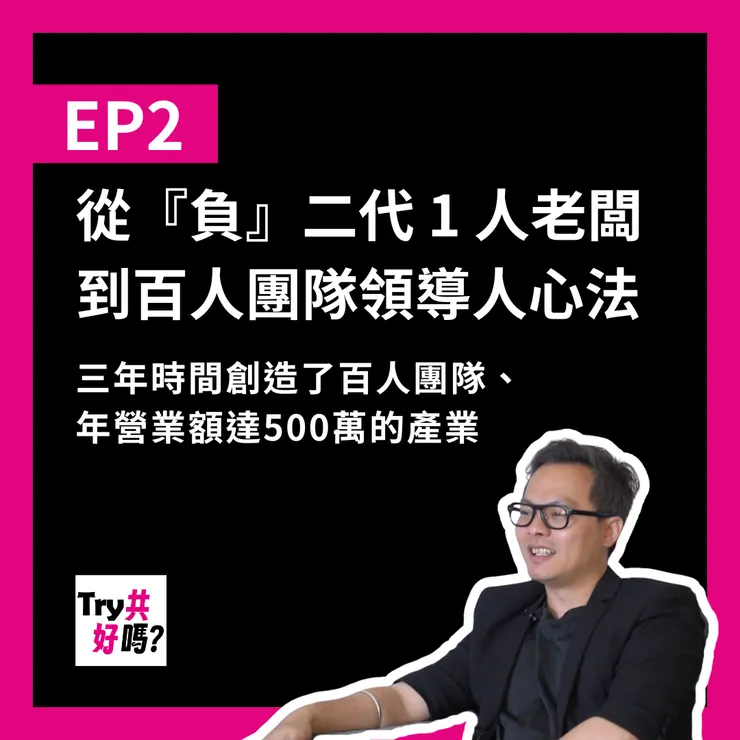 點擊即可收聽✨負二代到千萬營業額的轉變