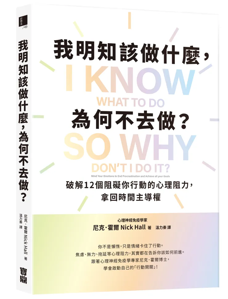 我明知該做什麼，為何不去做？/ 寶鼎出版