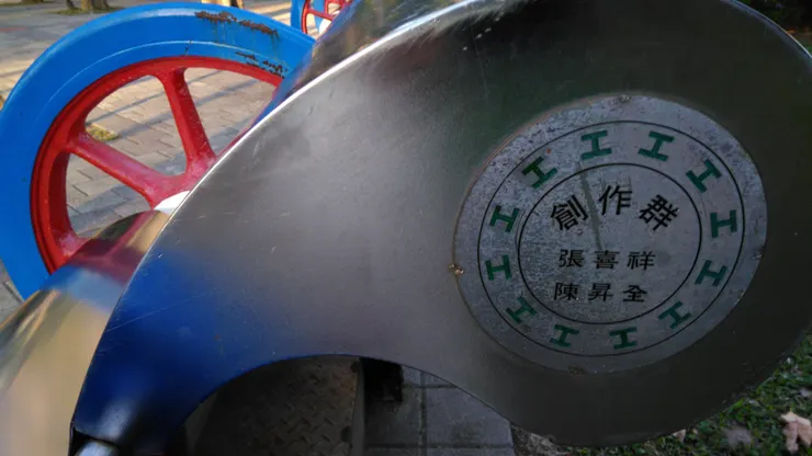 台北市政府勞動藝術園區