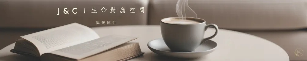 J&C｜與光同行：生命對應空間