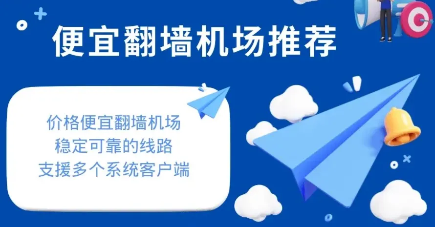 2025机场推荐︱翻墙梯子推荐