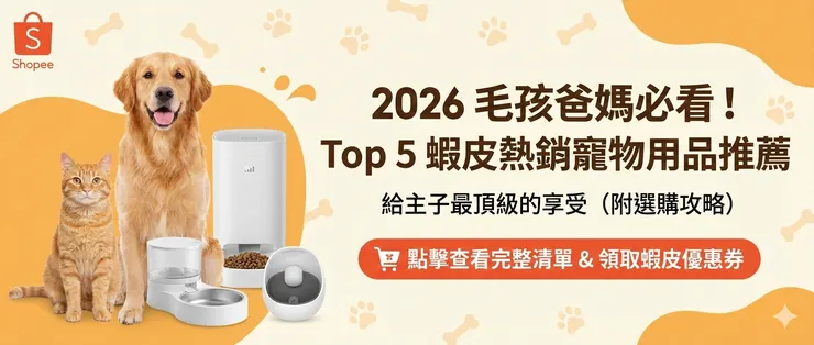 Top 5 蝦皮熱銷寵物用品推薦