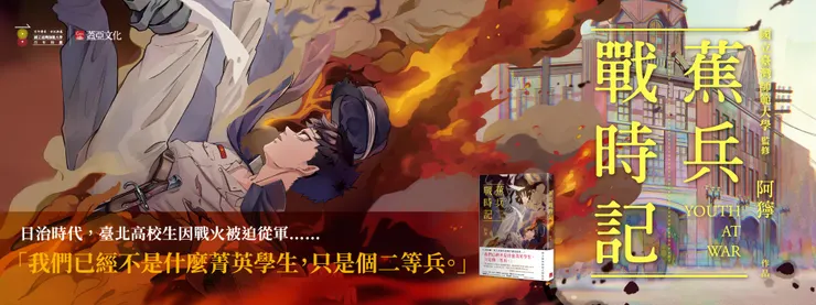 再會了，既短暫又漫長的學徒兵生活， 沒有輝煌的勇武傳、也所幸沒有發生 如鐵血勤皇隊般的悲劇。 但失去的太多，摯友、青春、憧憬、未萌芽的愛情... 只留下不確定的未來、搖擺不定而空虛的心， 下山後， 我又該何去何從?