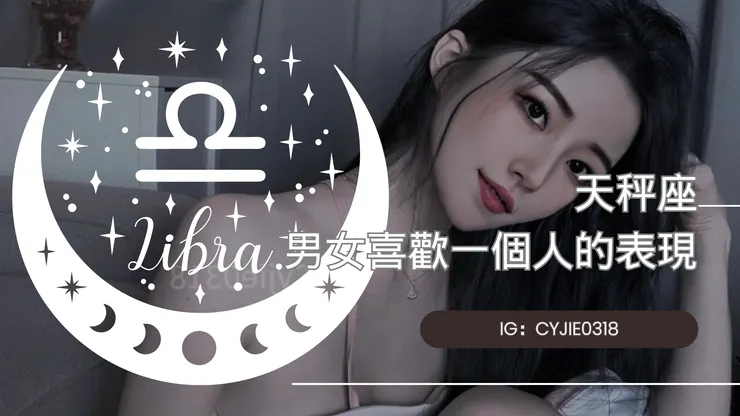 CYJIE｜天秤座男女喜歡一個人的表現