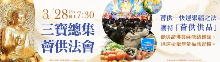 薈供~快速聚福之法