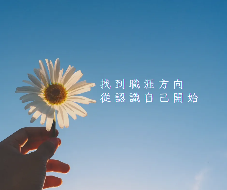 人類圖職涯會客室