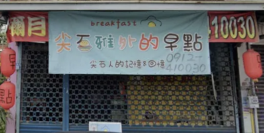 早餐店名稱「尖石雅外的早點」- 圖片取自Google Map街景